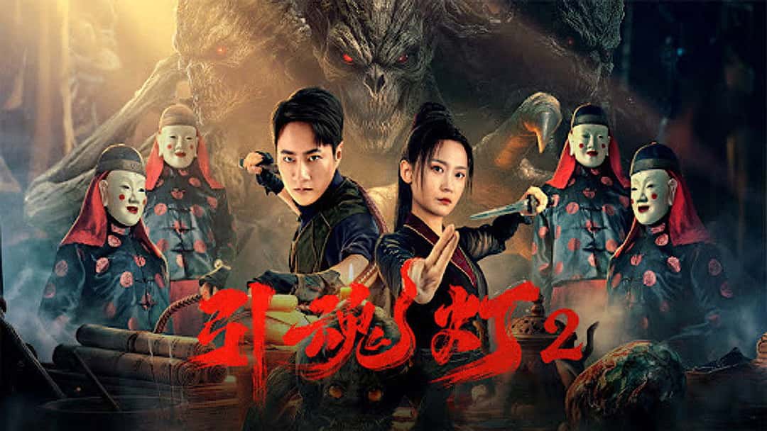 Banner phim Đèn Dẫn Hồn 2